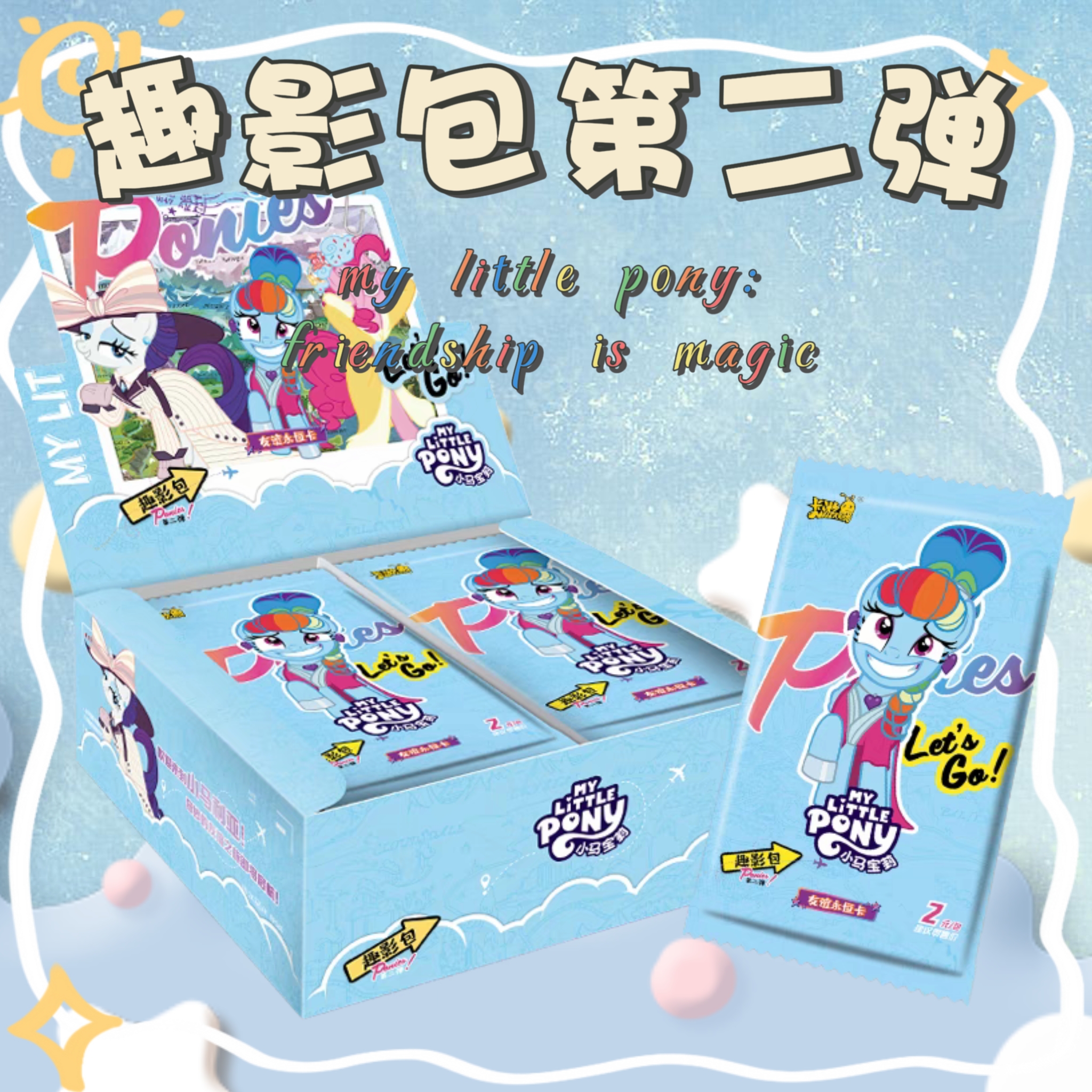 (盒宝LOOk}小马宝莉趣影盒第二弹 正版→原箱原盒绝不重塑!