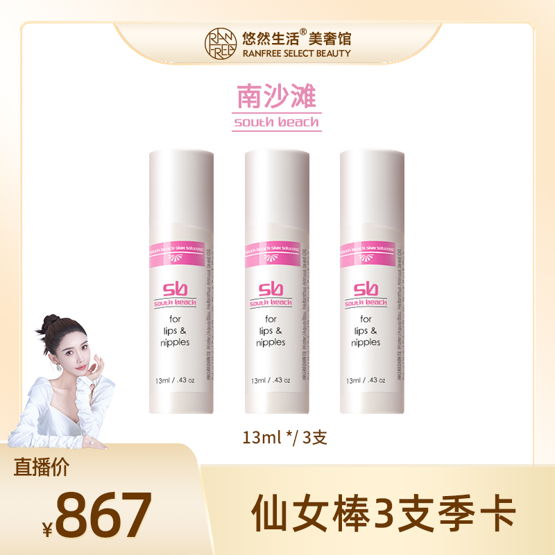 【股东会专享】SOUTH BEACH南沙滩仙女棒嘴唇乳晕粉嫩精华美国进口
