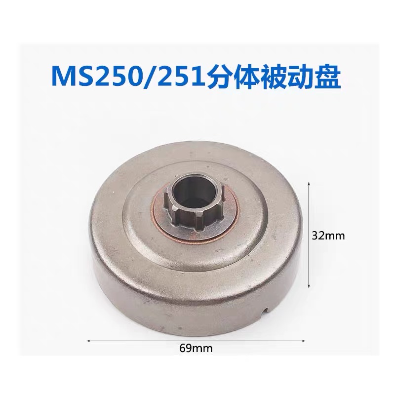 斯蒂尔251油锯国产分体被动盘+链轮