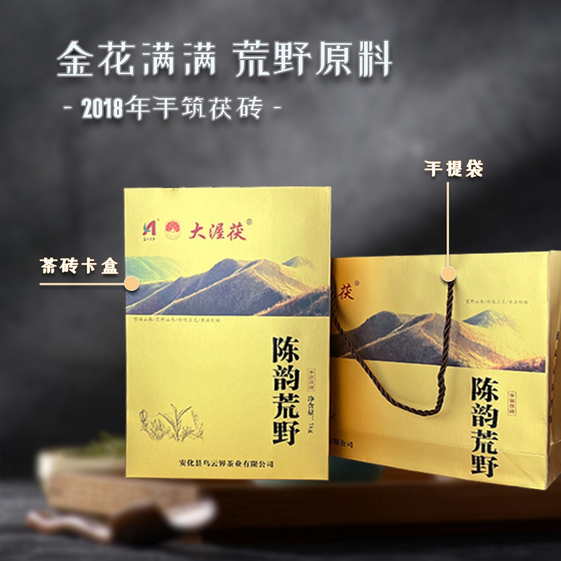 安化黑茶春季原料 2018 年陈韵荒野金花茯砖 980 克