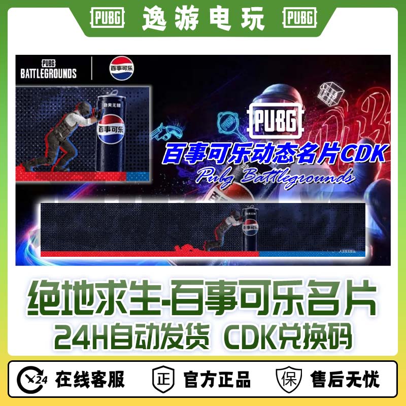 steam绝地求生PUBG皮肤百事可乐动态名片CDK兑换码