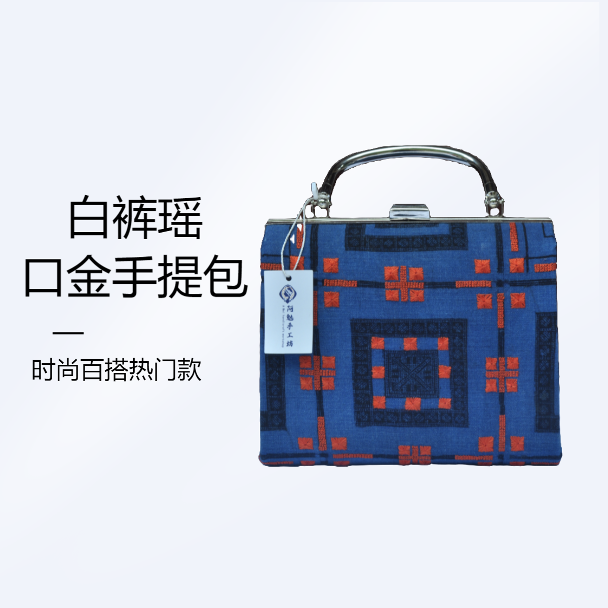 白裤瑶非遗口金手提包百搭