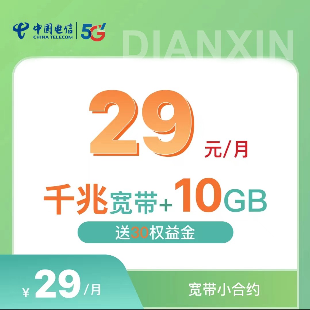 【太原秋冬福利】宽带小合约专属福利线上办理升级千兆送流量29元套