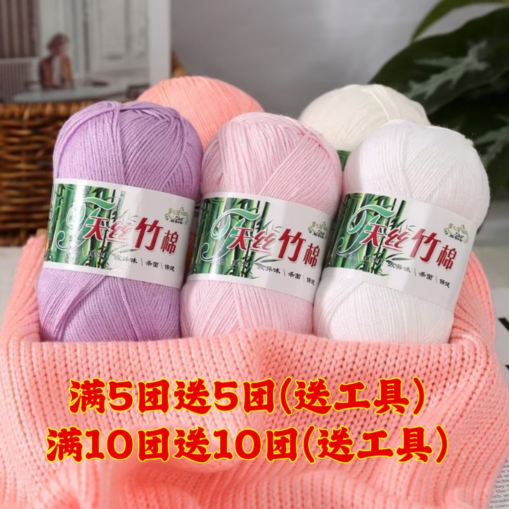 满5送5四季可用不起球天丝竹棉竹碳牛奶棉婴儿毛线中细毛线（50克）