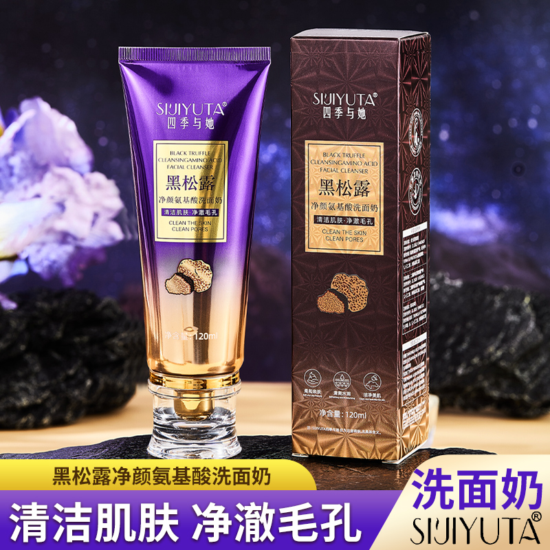 四季与她黑松露氨基酸洗面奶保湿补水温和洁面深层清洁不紧绷