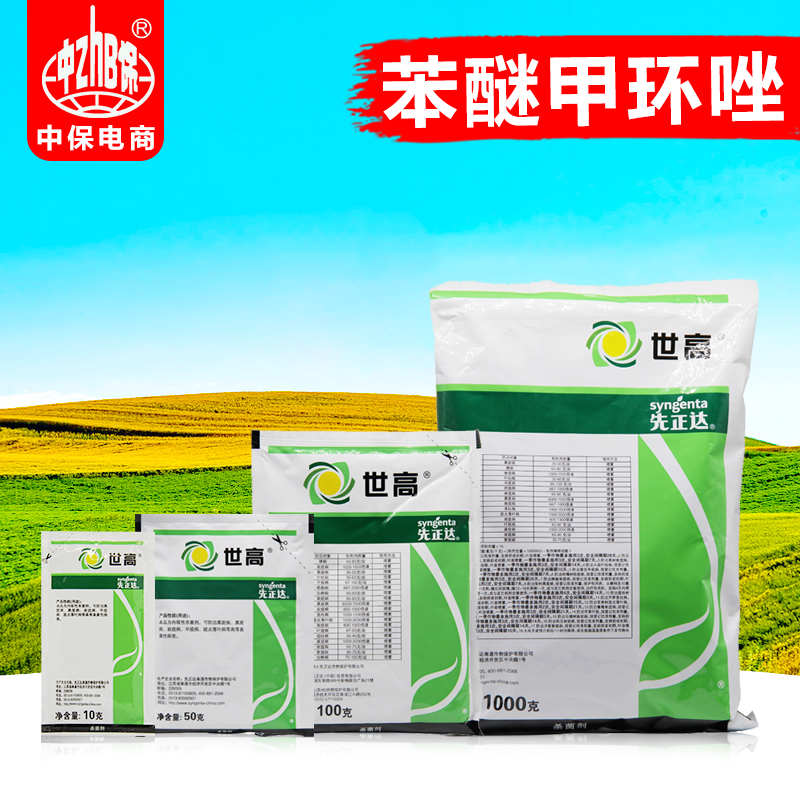1kg先正达10%苯醚甲环唑锈病炭疽叶斑病世高黑痘病白粉病杀菌剂