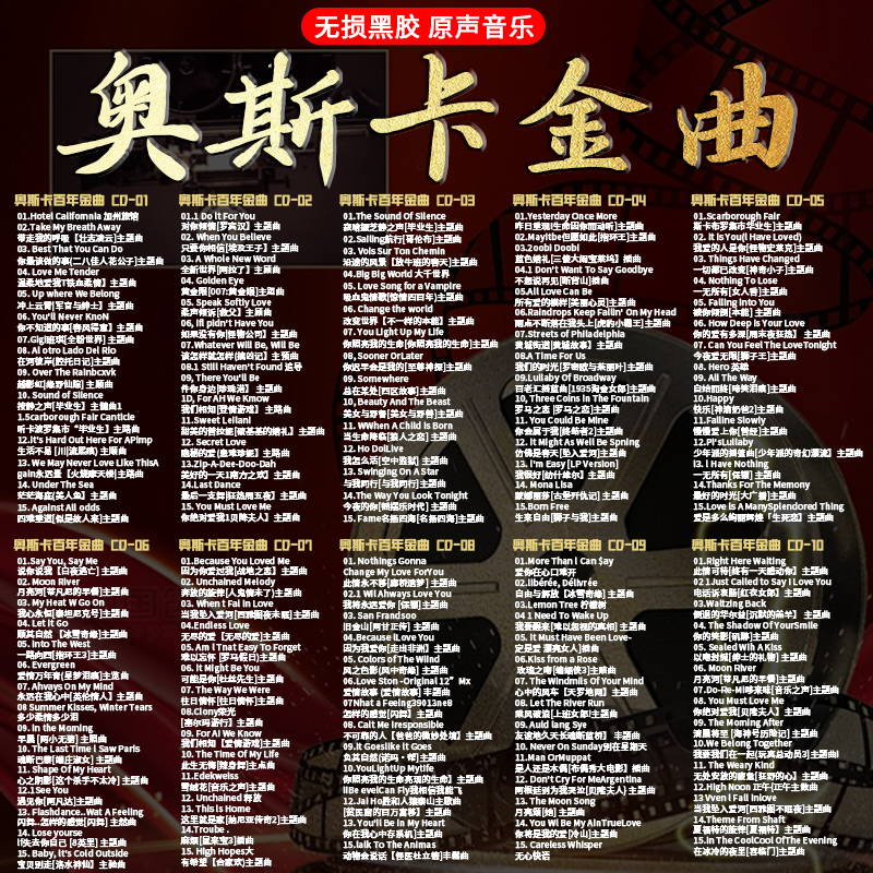 奥斯卡电影金曲欧美经典英文歌曲老歌汽车载cd碟片无损黑胶