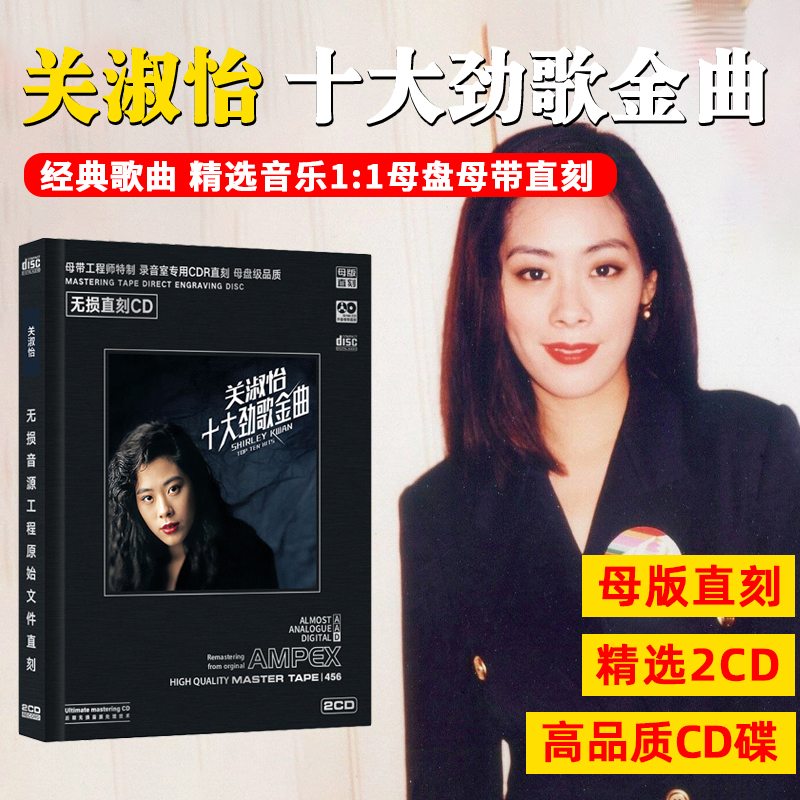 关淑怡CD光盘经典歌曲老歌无损音质母盘直刻CD碟片难得有情人