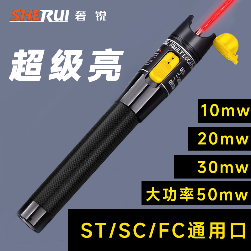 奢锐光纤红光笔10KM20mW30公里红光源光纤检测仪打光测试光功率计