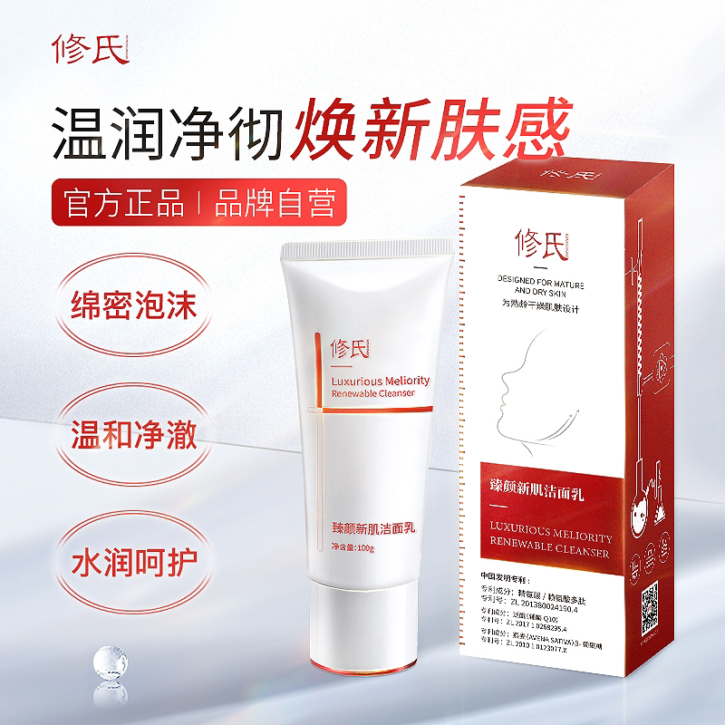 修氏 臻颜新肌洁面乳  100g/瓶