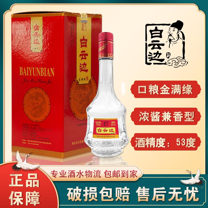 白云边金满缘白酒一瓶