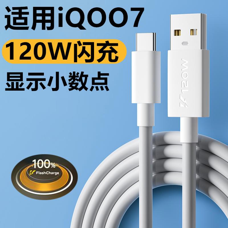 适用iQOO7充电线iQOO7数据线原装120W快充线iQOO7专用闪充线