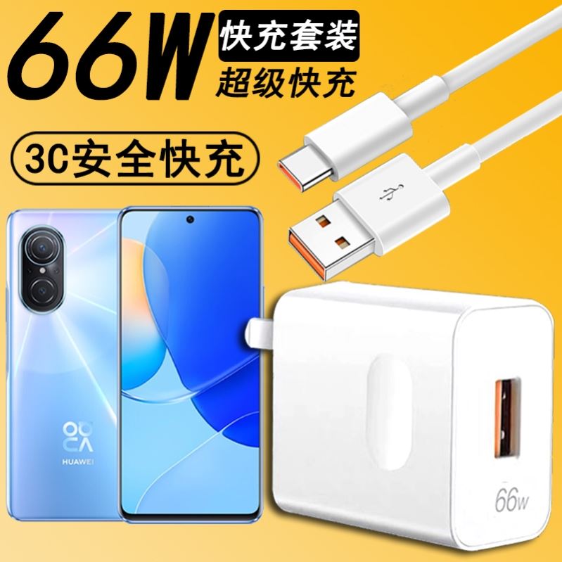 适用华为nova9SE充电器66W瓦超级块充头JLN-AL00手机充电线插头Ty
