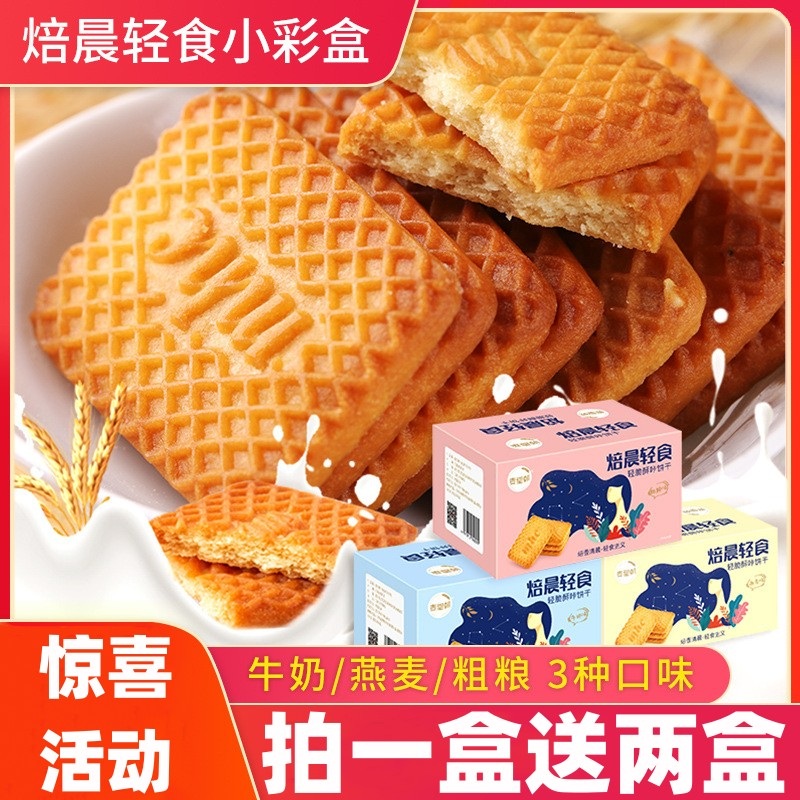牛奶饼干轻食代餐酥脆醇香儿童奶香味早餐饼独立营养美味饼