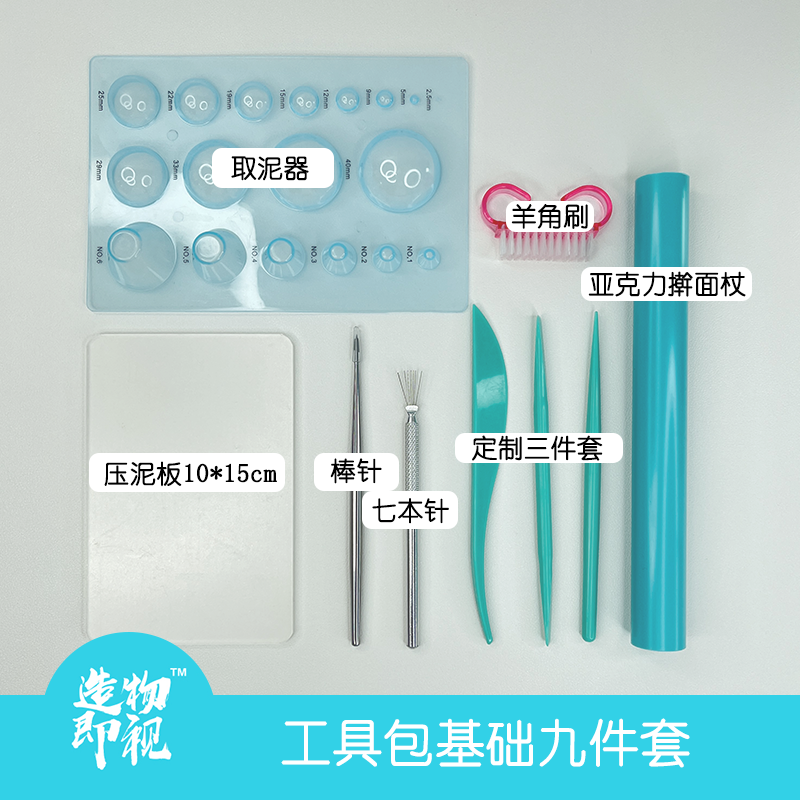 新手粘土工具九件套工具包手工超轻粘土使用制作按压工具