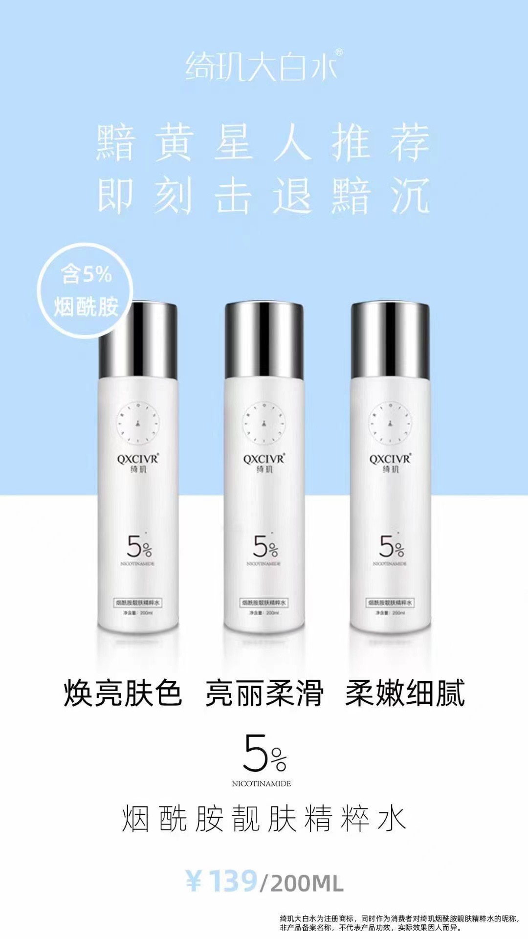 QXClVR绮玑烟酰胺靓肤精粹水