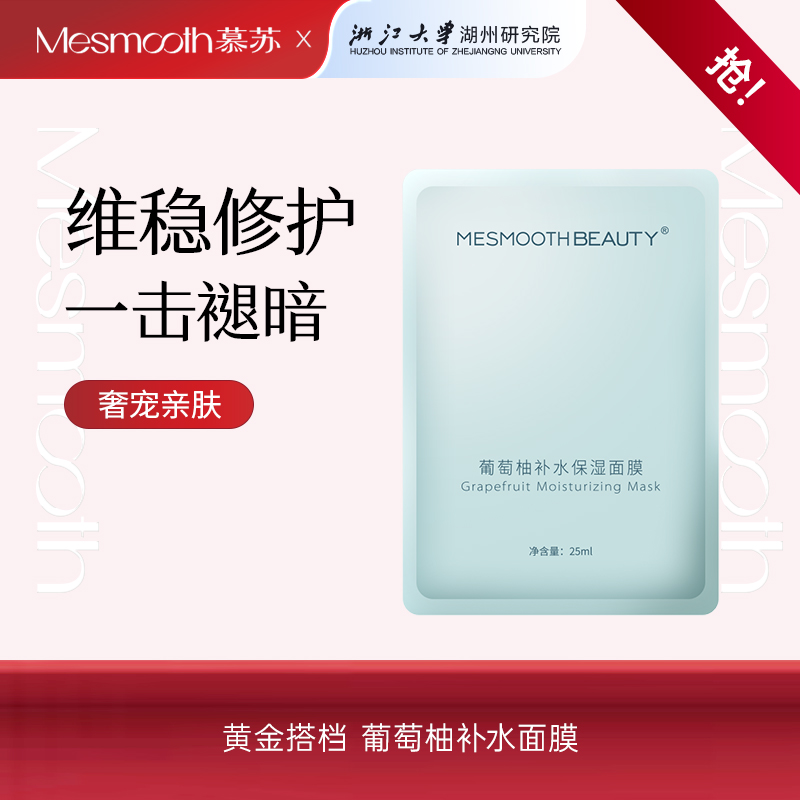 【Mesmooth慕苏】高保湿补水面膜深层焕颜修复舒缓