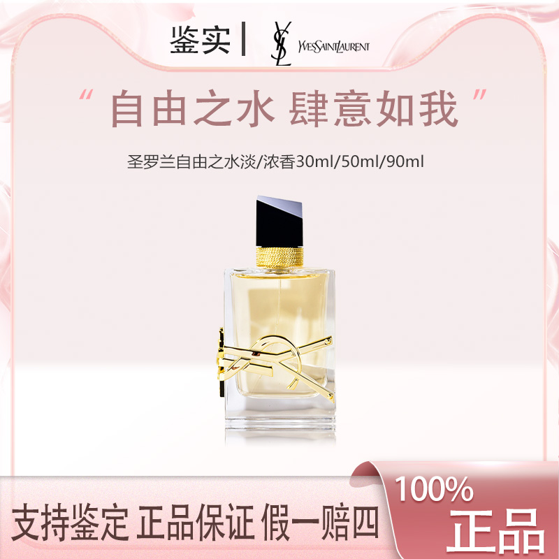 【七夕礼物】YSL圣罗兰自由之水经典版香水淡/浓香30ml/50ml/90ml