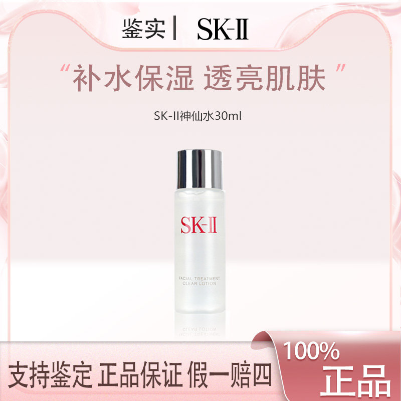 【主播补贴】SK-II护肤精华露神仙水30ml补水精华液 