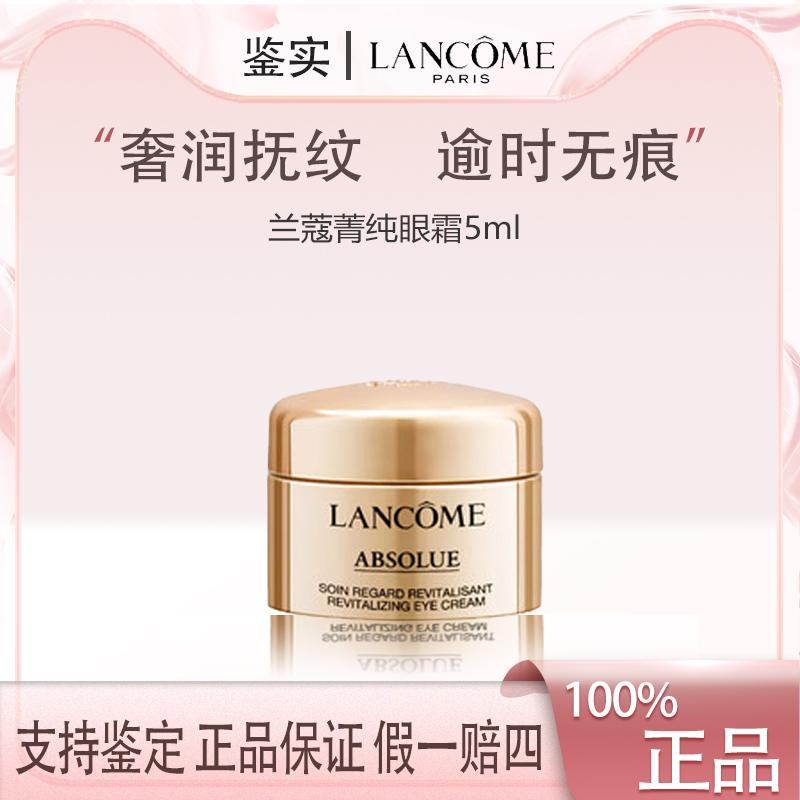【福利】兰蔻菁纯焕亮眼霜紧致保湿滋润5ml