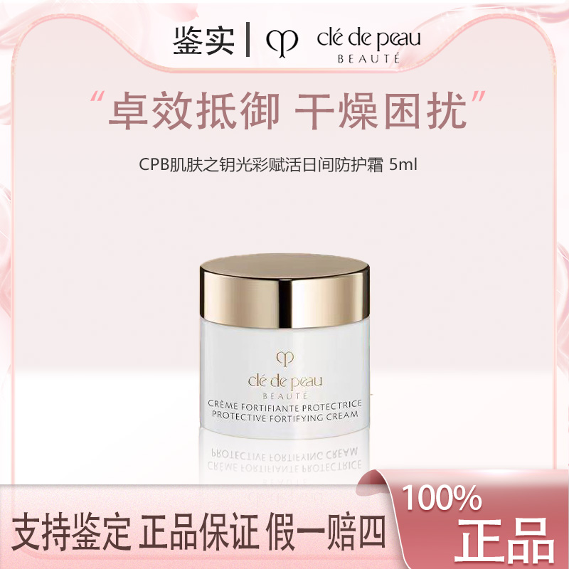 肌肤之钥CPB钻光日霜5ml 日间防护霜护肤【Z】