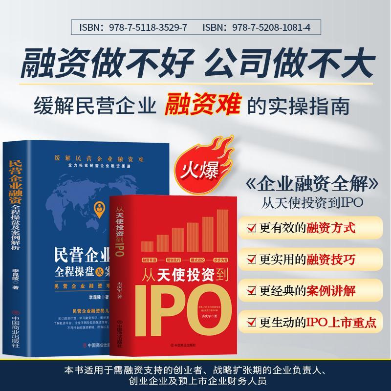 正版2册从天使投资到IPO民营企业融资全程操盘及案例解析市场营销