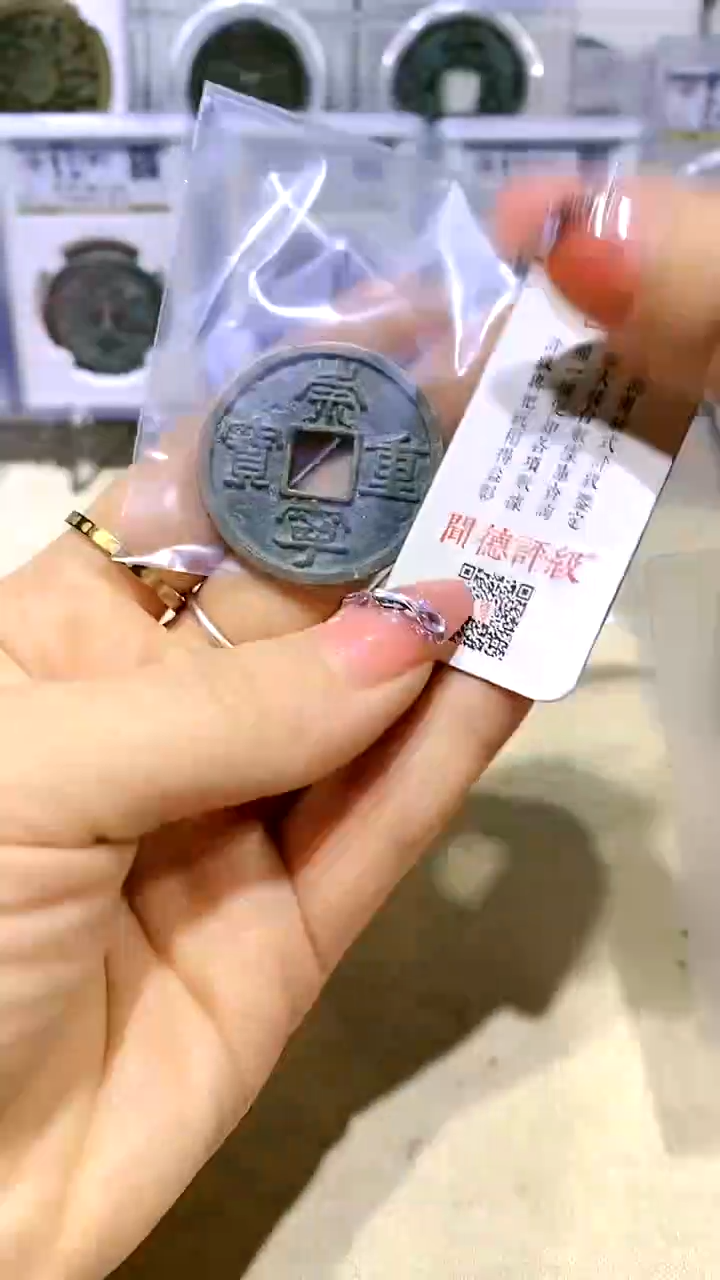 【闪购商品】铜崇宁重宝