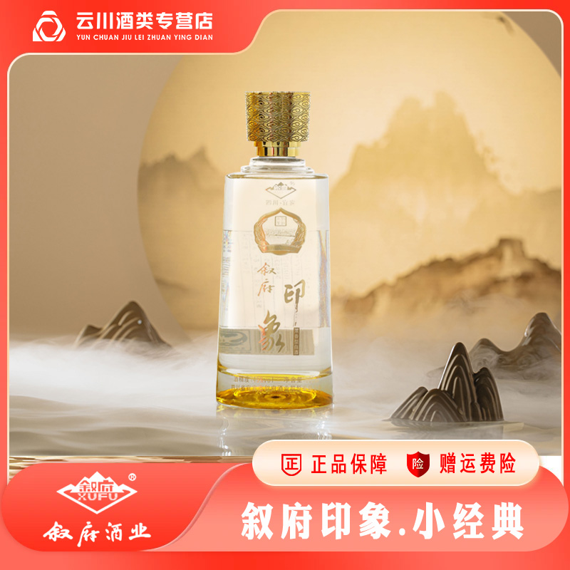 叙府印象小经典 纯粮 五粮酿造 浓香型白酒45度100ml/瓶 小酒