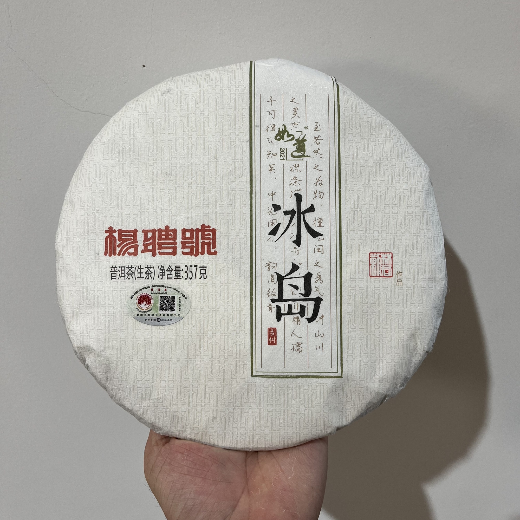 云南普洱茶|杨聘号-冰岛|2021普洱生茶|饼茶|357克