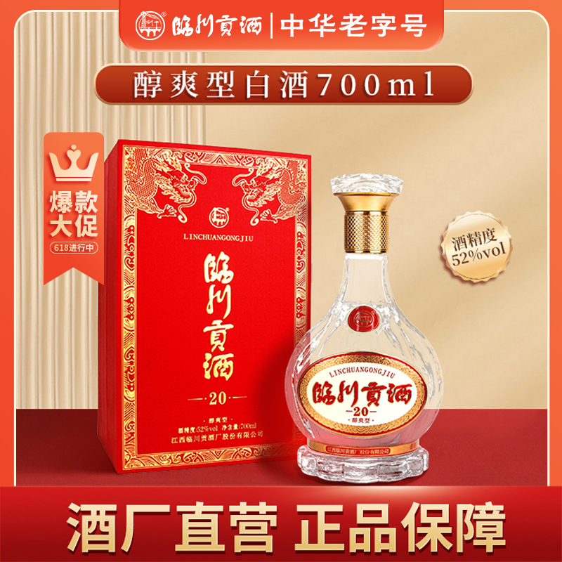 临川贡酒·贡20 经典大肚瓶 高度醇爽型白酒 6瓶/箱 52度700ml/瓶