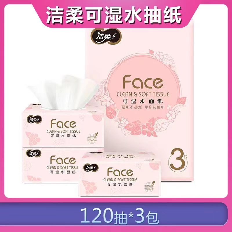 洁柔粉Face抽纸3层120抽加量面巾纸餐巾纸母婴家用纸巾整箱批发