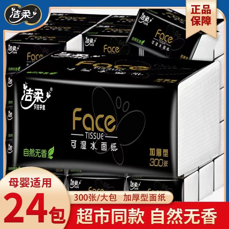 洁柔黑Face抽纸3层加厚100抽可湿水餐巾纸家用大包面巾纸整箱批发