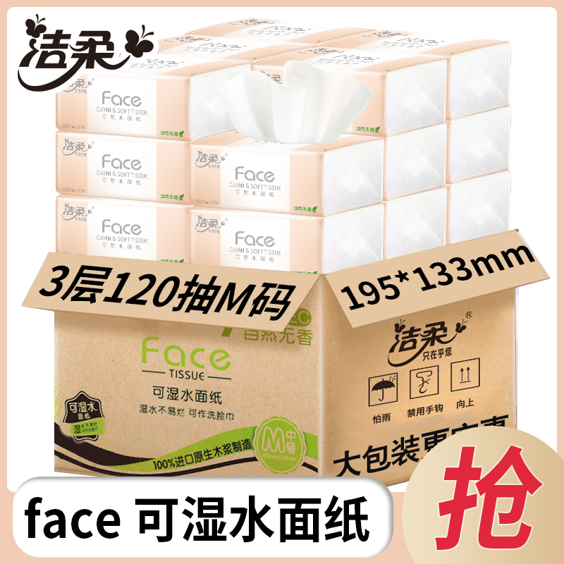 洁柔家用面巾纸粉face抽纸3层加量120抽自然无香母婴花香味餐巾纸