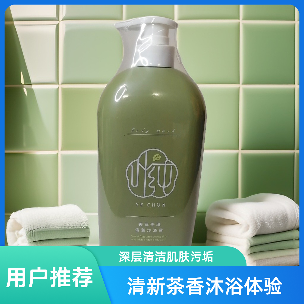 正品叶纯香氛美肌青蒿沐浴露留香滋养大容量润肤沐浴露叶纯沐浴露