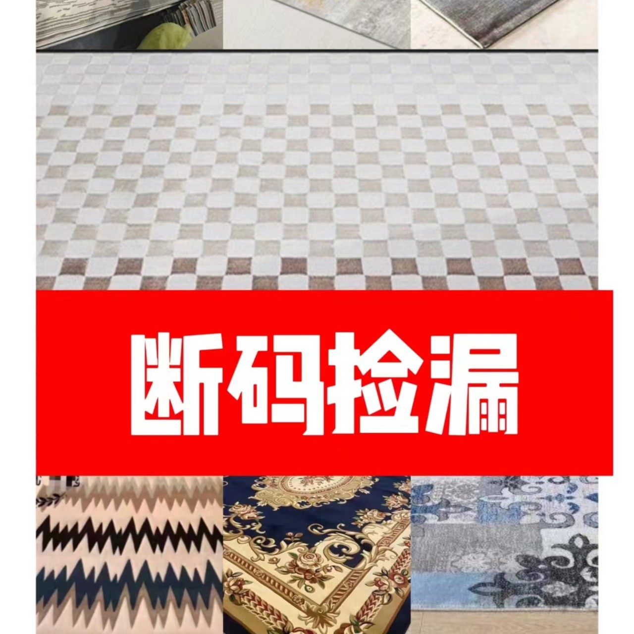 威尔顿短毛机织轻奢简约 极简奶油风家用茶几垫地毯地毯断码库存