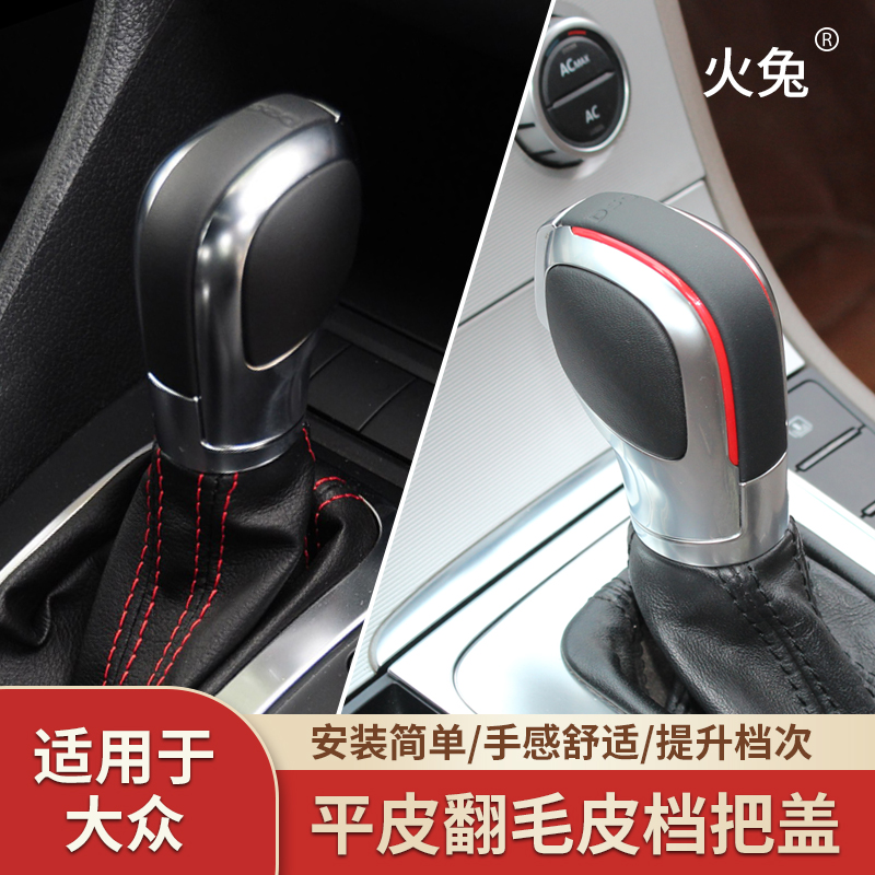 火兔大众高尔夫速腾迈腾CC途观翻毛平皮个性档把头自动排挡手球盖
