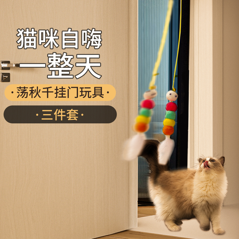 神猫玩具自嗨解闷器荡秋千挂门逗猫棒悬挂式羽毛耐咬小猫咪用品
