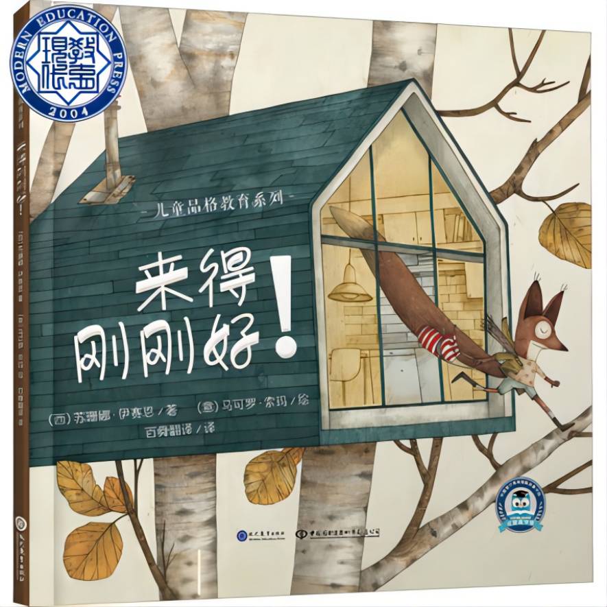  【3岁+】来得刚刚好！ 品格系列 精装 