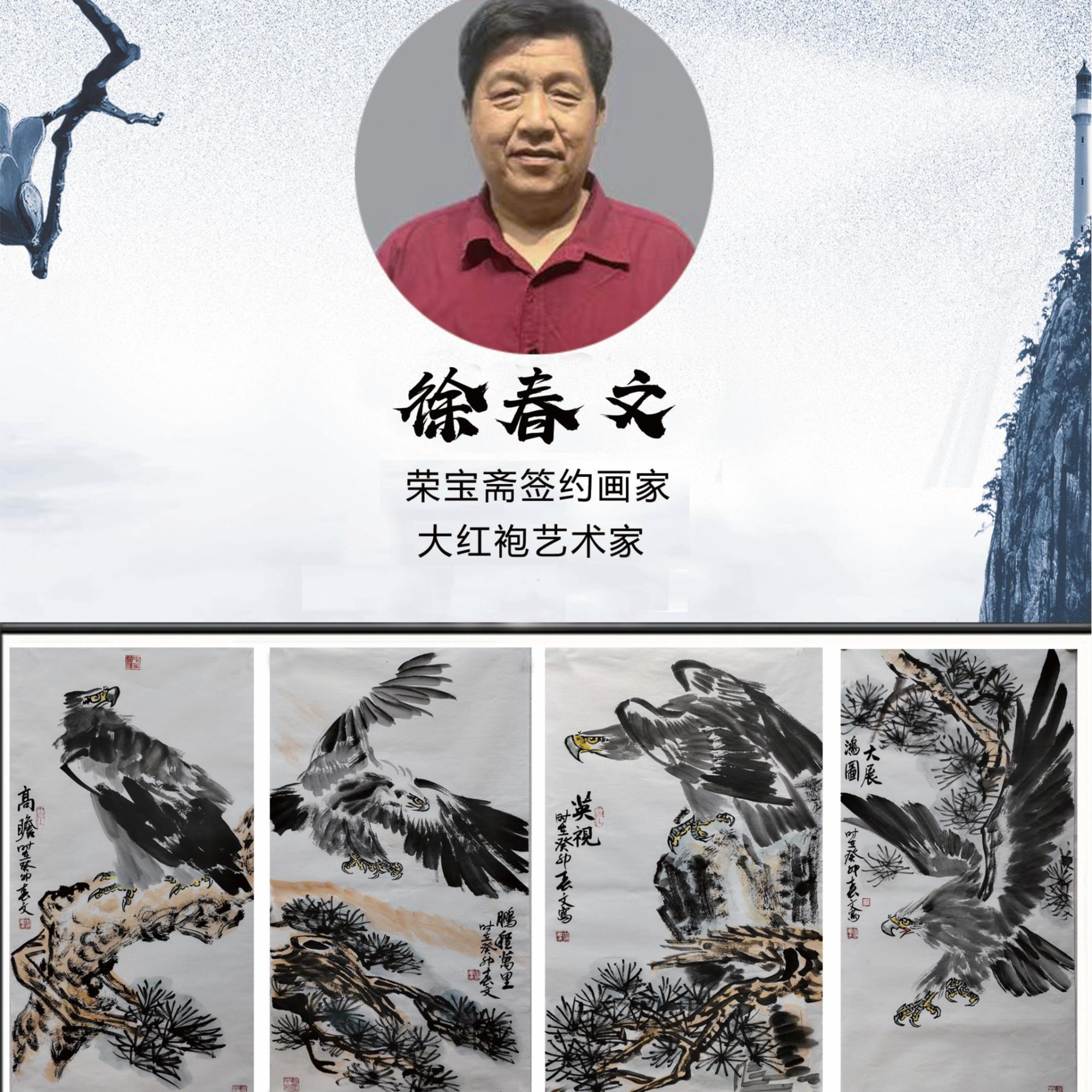 大红袍画家—徐春文—《国展四条屏》