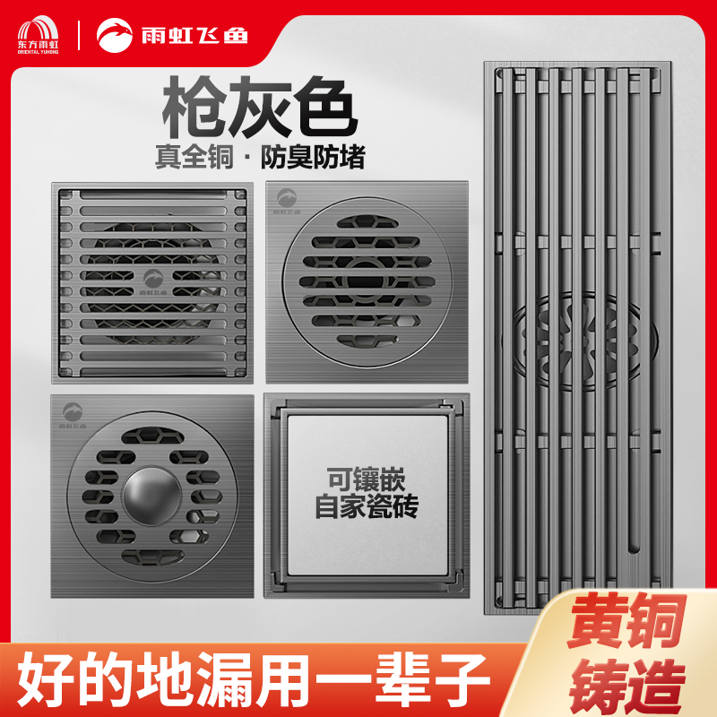 【地漏套餐】雨虹飞鱼黄铜抗菌防臭地漏浴室厕所防虫雨虹飞鱼地漏