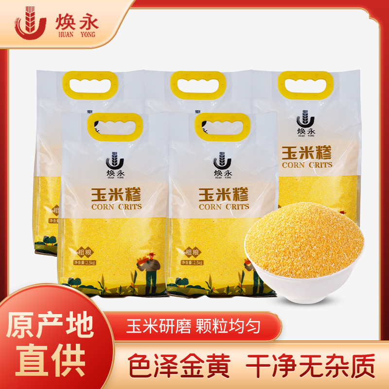 焕永玉米糁2.5kg五斤好吃玉米糁金黄玉米老家味道食用早餐粥