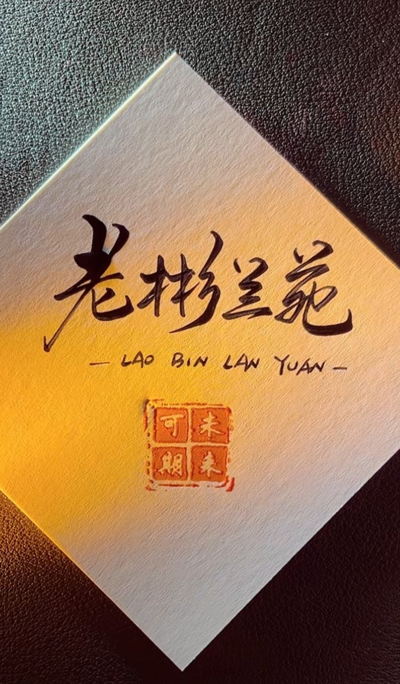 老彬兰花一物一拍