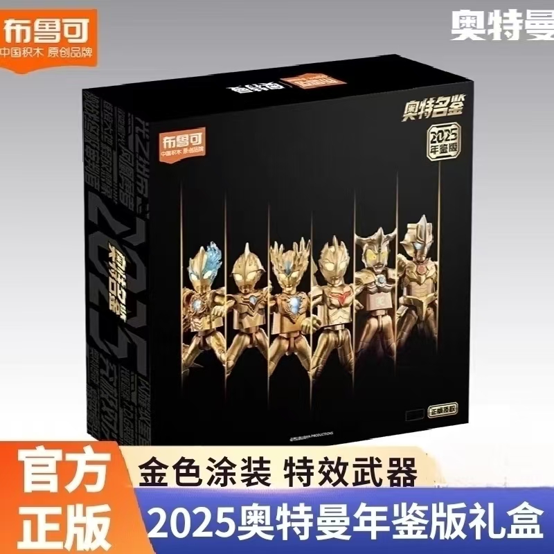 布鲁可积木人奥特曼2025年鉴版金色发光限量版拼装模型诺亚布莱泽