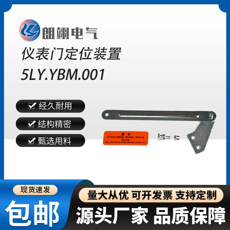 仪表门定位装置5LY.YBM.001高压开关柜KYN28柜内附件朗翊