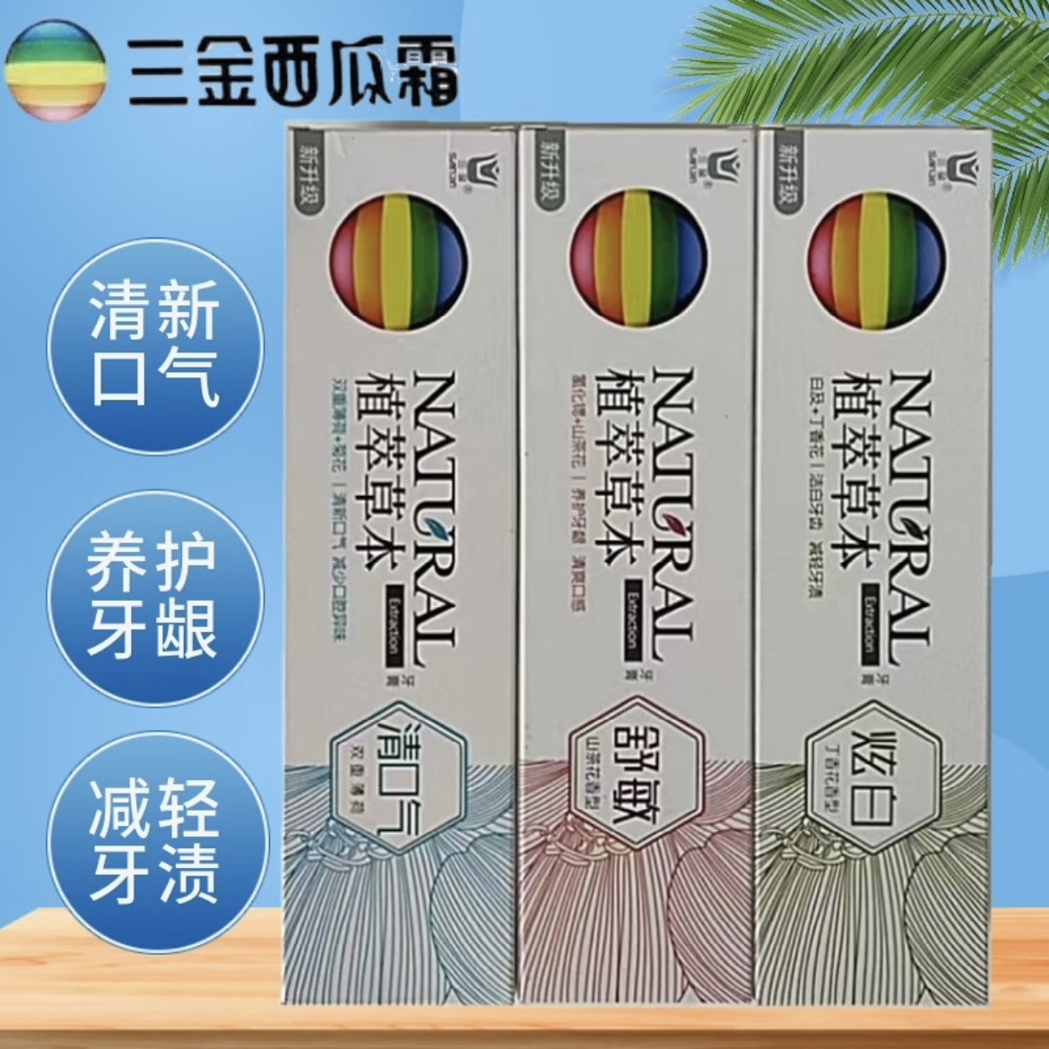 三金植萃草本牙膏195g