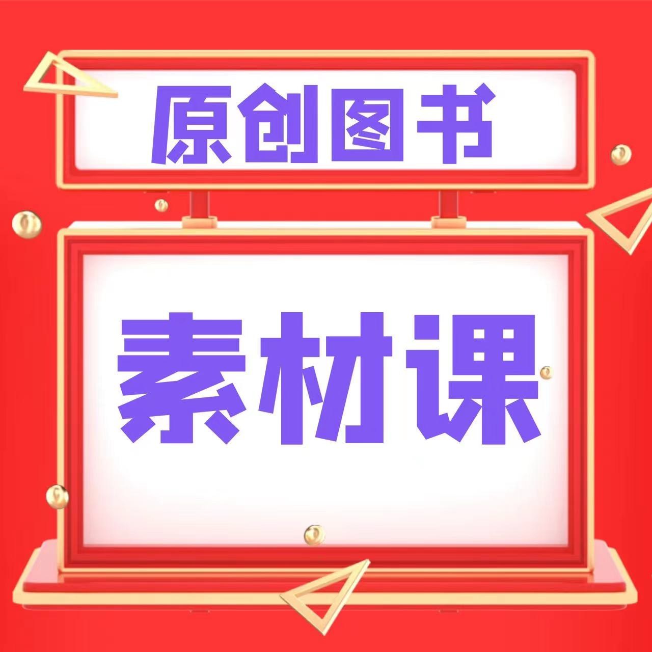 图书短视频剪辑素材课！
