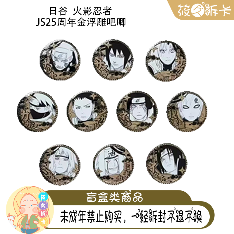 日谷【火影忍者】js25周年雕金吧唧/艺术卡/冰箱贴/立牌