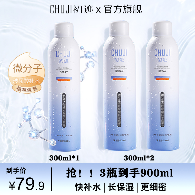 CHUJI初迹微分子玻尿酸补水喷雾滋润保湿爽肤水喷雾补水保湿
