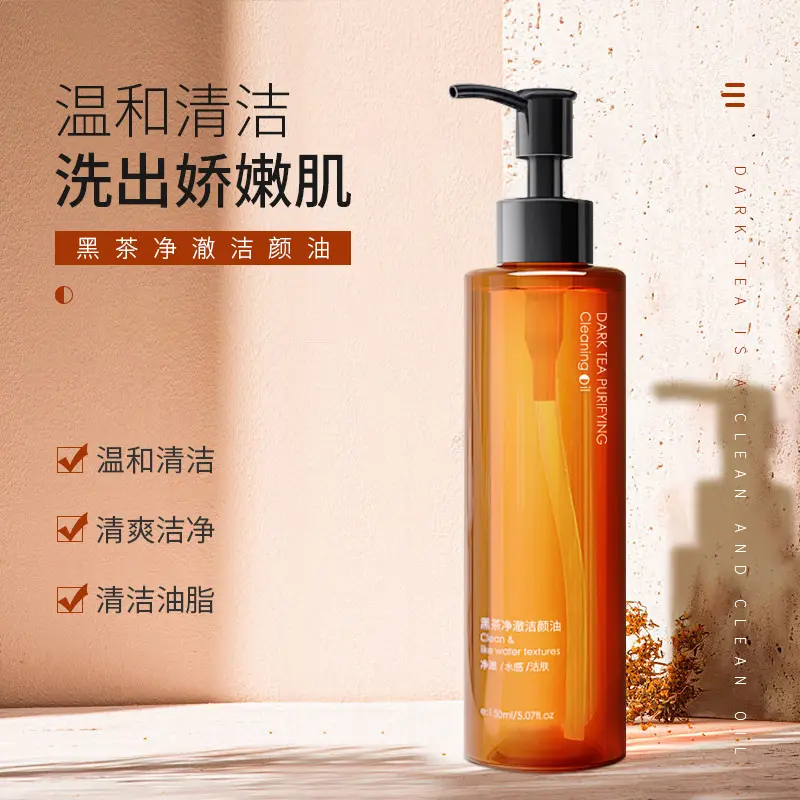 【粉丝福利】净澈黑茶卸妆油温和清洁植物洁颜油清爽卸妆乳卸妆水女