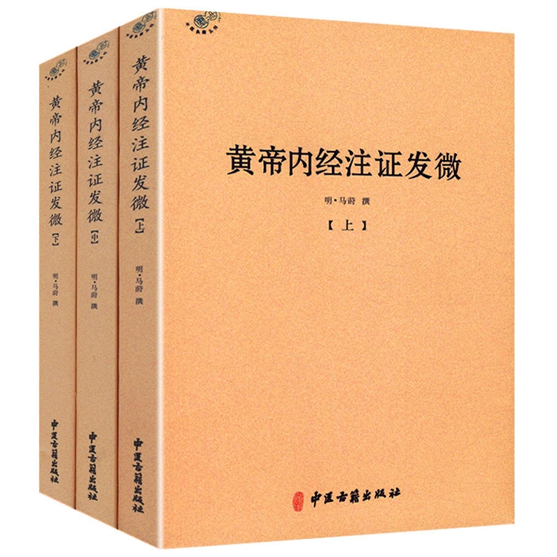 黄帝内经注证发微 全3册明马莳著文白对照解读灵枢经素问集注书籍
